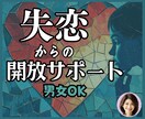 失恋の断ち切れない思いから⭐️あなたを開放します 傷心/悲しみ/後悔/孤独/不安❗️傷付いた心を受け止めます イメージ1