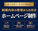 掲載内容を整理してホームページを制作します 制作前に設計書を作成。ページ構成から丁寧にご提案します！ イメージ1