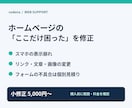 ホームページの表示崩れ・リンク不具合を直します 困っている箇所を一つずつ、修正内容の説明付き イメージ1