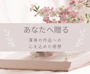 貴方の渾身の小説の感想をお伝えします 読み返せば読み返すほど、やる気がみなぎる感想をお贈りします！ イメージ1
