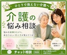家族の介護に悩む方へ／その気持ち、一緒に整理します 限界を感じる前に！これからを共に考えるチャット相談5往復☘️ イメージ1