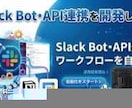 Slack Bot・API連携を開発しますます Slack・Notion・カレンダー連携で業務を自動化 イメージ1