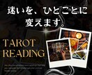 タロット1枚、いま必要な一言を届けます 鑑定歴30年。迷いをことばにする、お守りみたいな一枚を イメージ1