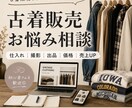 古着販売・メルカリのお悩み相談にのります 仕入れ・撮影・価格・出品・売上UPまで、一緒に改善します イメージ1