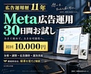 Meta広告の運用と改善を30日間代行します 初回1万円で運用をお試し｜継続は改善結果を見て相談 イメージ1