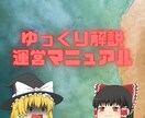 ゆっくり解説の運営マニュアルをお譲りします 外注費100円!!ゆっくり解説運営代行のプロが制作 イメージ1