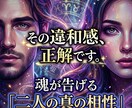 パートナーとの相性を霊視。今後の関係を魂で視ます ずっと言えなかった違和感。その正体を暴き、愛の閉塞感を打破 イメージ1