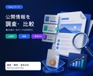 公開情報を調査し比較資料にします 8月31日まで初回3,000円｜参照URL付き イメージ1