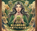 気になる彼の気持ちを占います メディチ家プリンセス公認のタロットで二人の相性を占います イメージ1