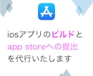 Mac不要【iosアプリのリリース】を代行致します ビルド、審査提出、TestFlightなどお任せできます イメージ1