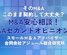 M&Aのセカンドオピニオン相談受付ています そのM&Aこのまま契約して大丈夫？ M&A安心相談！ イメージ1