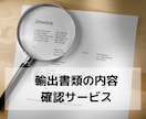 輸出用の書類、内容が問題ないかアドバイスを行います 貿易業務経験者が輸出書類の内容を第3者の目でチェック イメージ1