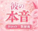 彼の本音と気持ち、あなたへの想いを丁寧に鑑定します 曖昧な関係に隠れた本音を、優しく紐解きます イメージ1
