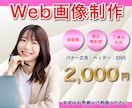 バナー・ヘッダー・SNS等のWeb画像を制作します 細部までこだわりを持って丁寧にバナーなどを制作します★ イメージ1