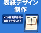 KDP表紙デザイン＋サイズ調整します 【Kindle表紙デザイン】KDP対応の表紙を制作します イメージ1