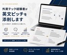 外資テック経験者が英文ピッチを添削します 外資テック４社経験者が本物のビジネス英語で英文ピッチを添削 イメージ1