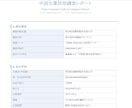 中国企業の信用調査、登記等リサーチレポート作ります 中国企業の信用調査・登記情報をリサーチしレポートを納品します イメージ2
