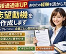 あなたの経験を活かした志望動機を作成します ヒアリングを元に企業ごとに個別作成／修正対応あり イメージ1