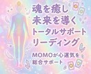 運氣・エネルギーすべてを整え、最高の未来へ導きます 心も未来も整う魂の総合リーディング＊人生をまるごとサポート イメージ1