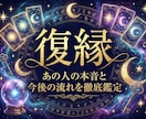 復縁|あの人の本音と今後の流れを徹底鑑定します 別れた後の相手の気持ち、復縁の可能性、今取るべき行動など イメージ1