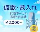 お試し価格♪爽快ボーカルで仮歌・歌入れ承ります 初心者さん大歓迎！お手頃価格で仮歌・歌入れします！ イメージ1