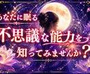 あなたに秘められた霊視力を目覚めさせます あなたのスピリチュアルな能力知りたくありませんか？ イメージ1