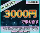 ゲーム実況専門　3000円で動画編集します 格安でお客様のご希望にあった動画を制作致します イメージ1