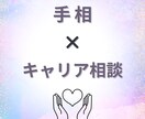 ワンコインで！手相であなたの仕事の強みを見つけます 仕事の強みとワンポイントアドバイスを付けた鑑定書を送ります！ イメージ1