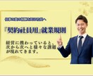 安心を生み出す『契約社員用』就業規則を作成します ネットで良いイメージが無いと言われる雇用形態ですから要注意 イメージ1