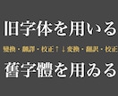 歴史的仮名遣と所謂旧字体の校正致します 旧字旧かなってこれで合ってる…？私が見ませうその文章！！！ イメージ1