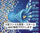 大量ファイルをAIとプログラムで自動整理します 名前の一括変更、PDFからのデータ抽出、爆速で代行します イメージ1
