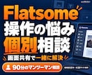 Flatsomeの操作とサイト作りを個別相談します UX Builderの疑問を画面共有で一緒に解決 イメージ1