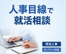 現役人事が新卒就活・キャリア相談に乗ります 進路に迷う就活生の壁打ち役になりますよ イメージ1