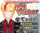 コスパ最強！【男性Vtuber】高品質全制作します 【先着10名2万円OFF！】著作権譲渡／修正無制限 イメージ1