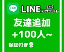 公式LINEの友達100人増やします 格安で公式LINE友達増加させます！！ イメージ1