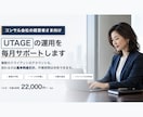 コンサル経営者様｜UTAGE運用サポートいたします ご自身も秘書も忙しい｜複数のクライアントのUTAGEサポート イメージ1