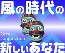 期間限定 ★「風の時代の新しいあなた」を占います グレートコンジャンクション ★ ゾンビタロット占い イメージ1
