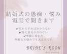 結婚式の愚痴や悩みを電話で聞きます アドバイスや解決策よりも、今はただ聞いて欲しい方へ イメージ1