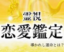 初回限定　龍が導く霊視と潜在占術で恋愛を鑑定します 縁結び、片思い、復縁、相手の思いをお伝えします イメージ1