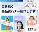 短納期！修正無制限！伝わるデザイン作成します バナー/SNS画像など女性の目を惹くWeb画像制作！ イメージ1