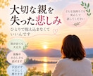親を亡くした悲しみや辛さを経験者が優しく聴きます 寂しさや後悔、誰にも話せない気持ちを安心してお聞かせください イメージ1
