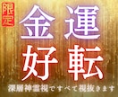 金運鑑定｜深層神霊視で運気の目詰まりをすべて視ます 魂に刻まれた欠乏の呪縛を解き、才能・能力開花・金運を好転 イメージ2