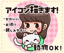 動物OK！ ゆるかわいいイラストアイコン作成します 使いやすくて、親しみやすい印象を(*^^*) イメージ1