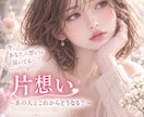 片想い　脈あり？あの人との未来を占います お相手の本音・恋の進展・これからの可能性を丁寧に読み解きます イメージ1