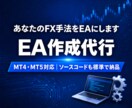 MT4/MT5のEA作成代行 手法をEAにします ソースコード込み＋バックテスト検証レポート付きで納品します イメージ1