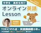 中高生　英語オンライン授業　基礎からサポートします TOEIC955 講師歴6年の英語講師が教えます！ イメージ1