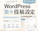 WordPressを簡単更新できる投稿画面にします はじめて・初心者さんも安心！更新作業をぐぐっと短縮できます♪ イメージ1