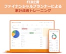 FIRE済FPが筋肉質な家計作りのサポートをします 家計を改善してストレスなくお金が増える家計にしよう！ イメージ1