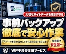 ワードプレスの不具合やエラーを早期復旧＆修正します WordPressのエラー・画面真っ白・ログイン不能を復旧！ イメージ3