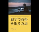 独学で資格を取る勉強法教えます もう高いスクール費用を払う必要はありません！ イメージ1
